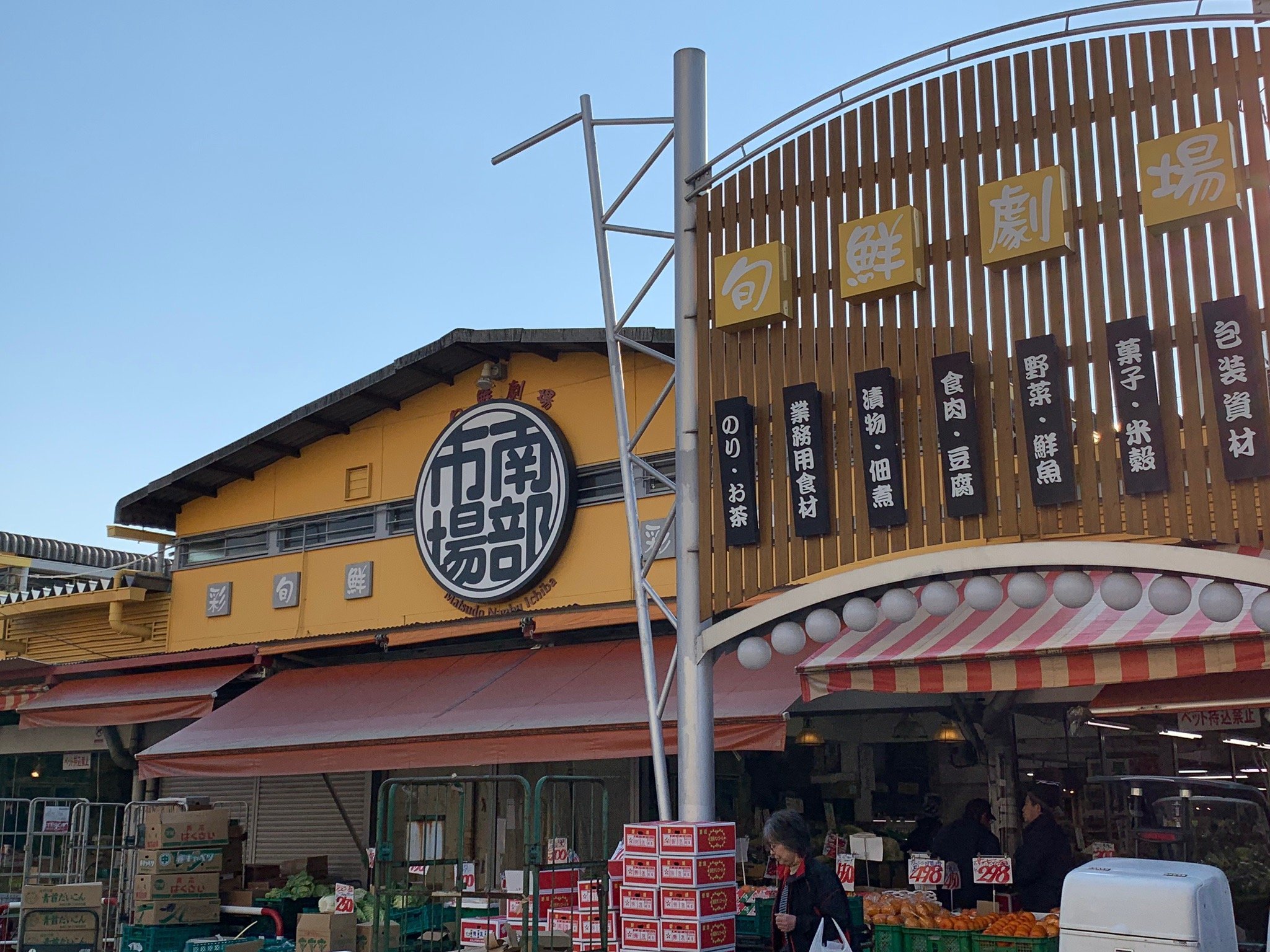 🛍️ 마쓰도 남부시장(마쓰도 난부이치바) 이미지 10